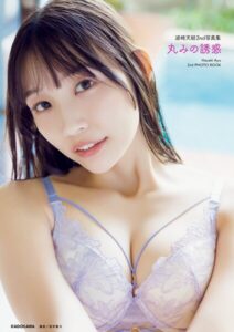 波崎天結2nd写真集 丸みの誘惑【電子特典付き】