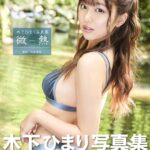 木下ひまり写真集『微熱』