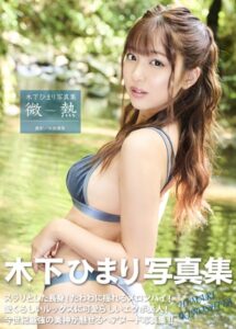 木下ひまり写真集『微熱』