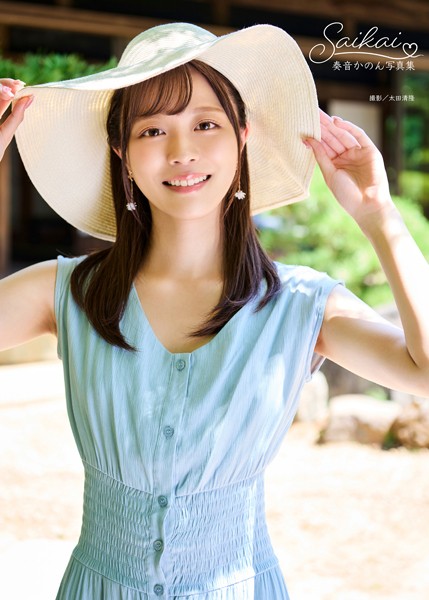 奏音かのん写真集『Saikai』