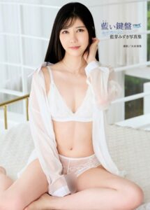 藍芽みずき写真集『藍い鍵盤』