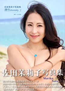 佐田茉莉子写真集『誘引 〜eternity〜』佐田茉莉子