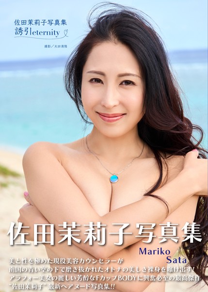 佐田茉莉子写真集『誘引 〜eternity〜』佐田茉莉子