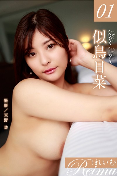 れいむ 似鳥日菜 vol.01