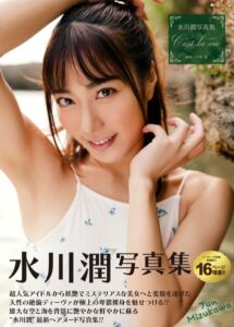 水川潤写真集『C’est la vie 〜セラヴィ〜』