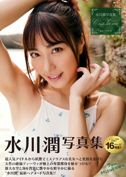 水川潤写真集『C’est la vie 〜セラヴィ〜』