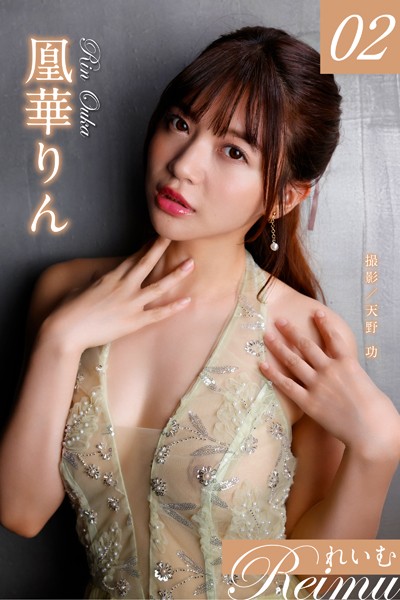 れいむ 凰華りん vol.02