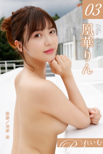 れいむ 凰華りん vol.03