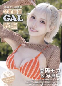 春陽モカ写真集『令和最強GAL降臨』