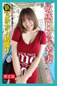 【FANZA限定版】 新B級素人初撮り 色白やわ乳 滴る淫汁！ 敏感Hカップ若妻 みちさん 30歳