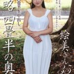 素人四畳半生中出し 前略四畳半の奥様 絵美さん 35歳 写真集