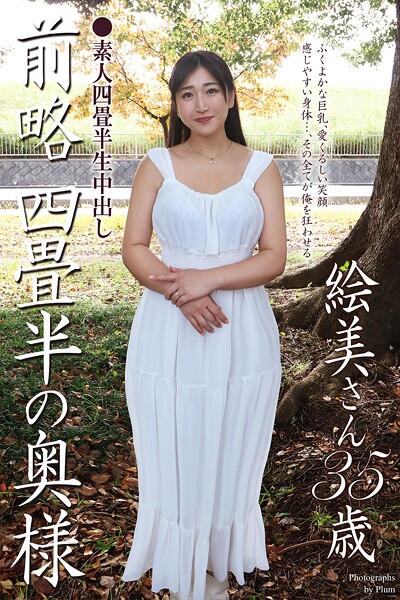 素人四畳半生中出し 前略四畳半の奥様 絵美さん 35歳 写真集
