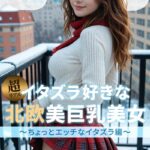 イタズラ好きな北欧美巨乳美女〜ちょっとエッチなイタズラ編〜【BigTitsClub】【vol.110】
