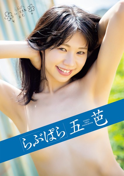 らぶぱら 五芭五芭