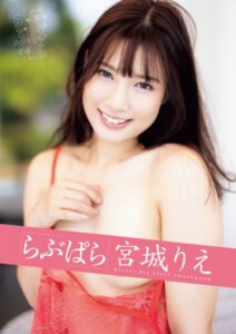 らぶぱら 宮城りえ