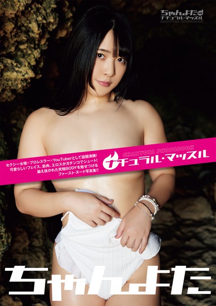 ナチュラル・マッスル ちゃんよた写真集ちゃんよた