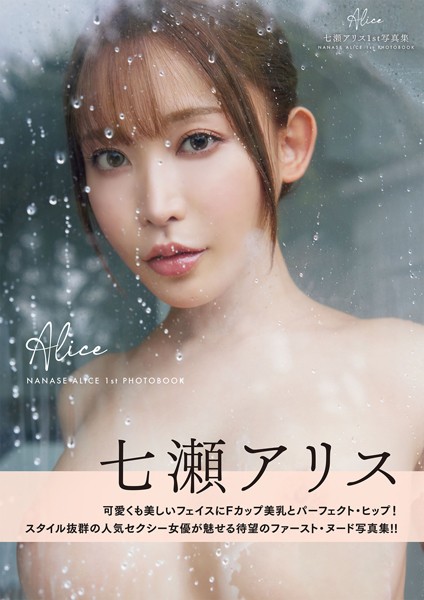 Alice 七瀬アリス1st写真集