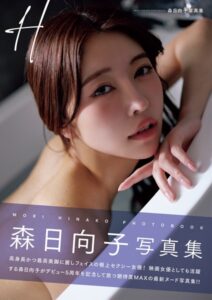 H 森日向子写真集
