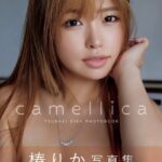 camellica 椿りか写真集