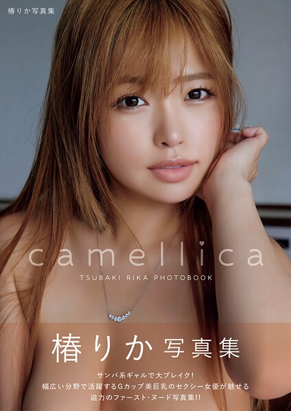camellica 椿りか写真集