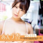 あんづ杏写真集 あんづいろ。