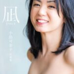 凪 ―NAGI― 小島可奈子写真集