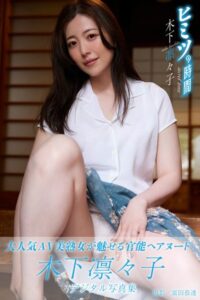 ヒミツの時間 木下凛々子デジタル写真集