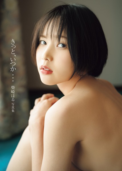 柴崎はる 写真集 「きっと、いつか…」