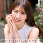 やっと会えたね 山岸あや花デジタル写真集