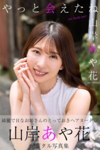 やっと会えたね 山岸あや花デジタル写真集