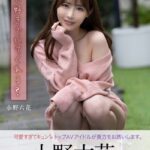 ずっと好きでいてくれる？ 小野六花デジタル写真集