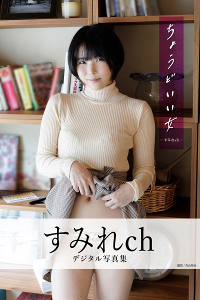 ちょうどいい女 すみれchデジタル写真集----