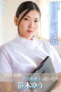 癒しのマシュマロおっぱい 笹本ゆうデジタル写真集