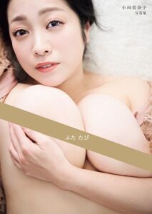 ふた たび 小向美奈子写真集小向美奈子