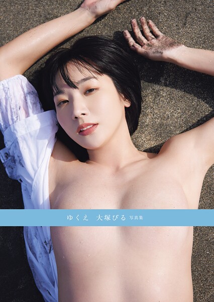 ゆくえ 大塚びる写真集大塚びる