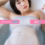やわらかなご褒美 奥田咲デジタル写真集