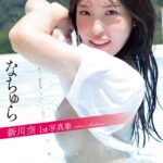 新川空 1st写真集 「なちゅら」