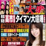 週刊大衆 2026年2月9日号
