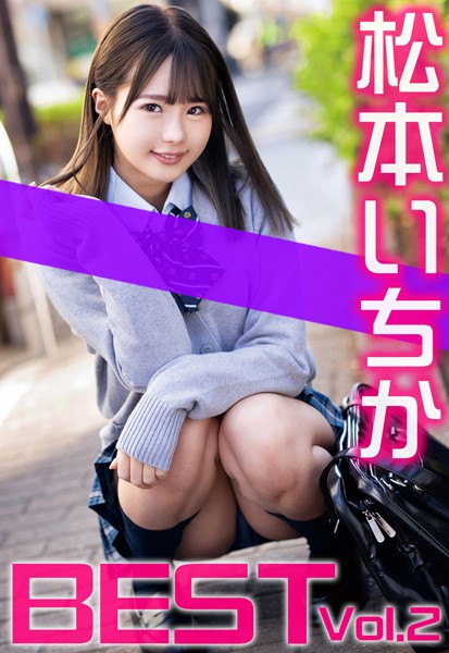 松本いちか BEST Vol.2