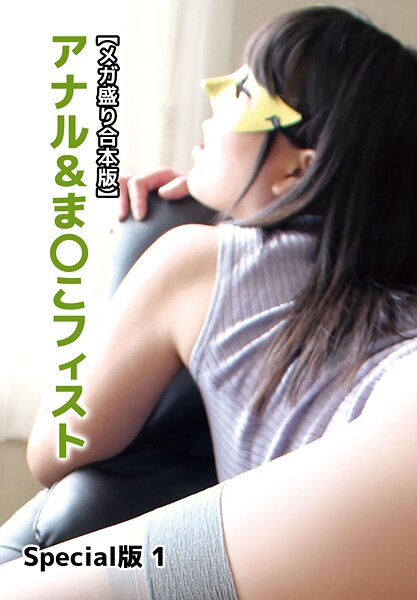 【メガ盛り合本版】アナル＆ま〇こフィスト Special版 1