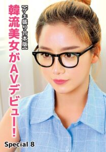 【ゲキ盛り合本版】韓流美女がAVデビュー！ Special 8----