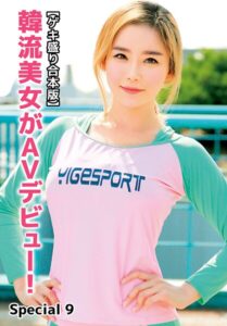 【ゲキ盛り合本版】韓流美女がAVデビュー！ Special 9キム・チヒョン