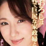 筆おろしは巨乳で巨尻な家政婦と… よしい美希 Complete版よしい美希（伊沢涼子、吉井美希）