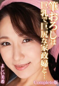 筆おろしは巨乳で巨尻な家政婦と… よしい美希 Complete版よしい美希（伊沢涼子、吉井美希）