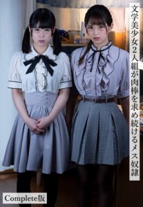 文学美少女2人組が肉棒を求め続けるメス奴● Complete版横宮七海 渚みつき