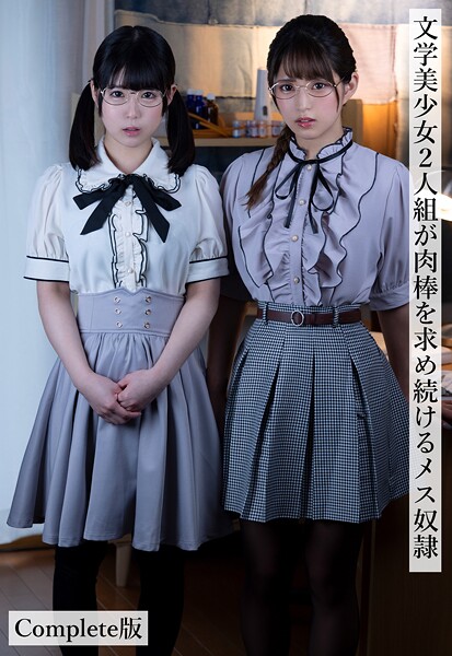 文学美少女2人組が肉棒を求め続けるメス奴● Complete版横宮七海 渚みつき