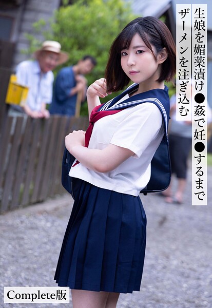 生娘を媚薬漬け●姦で妊●するまでザーメンを注ぎ込む Complete版沙月恵奈