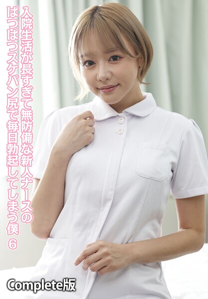入院生活が長すぎて無防備な新人ナースのぱつぱつスケパン尻で毎日勃起してしまう僕 6 Complete版美咲かんな 浜崎真緒 美澄玲衣