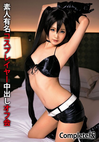 素人有名コスプレイヤー中出しオフ会 Complete版----