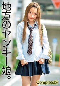 地方のヤンキー娘。 Complete版----